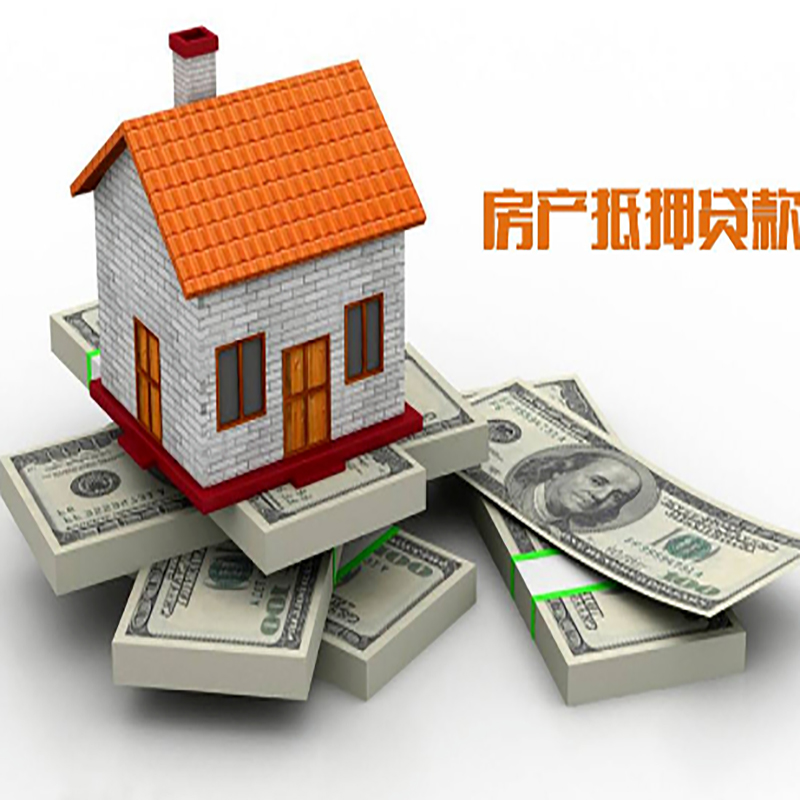 友谊房子抵押贷款多久放款