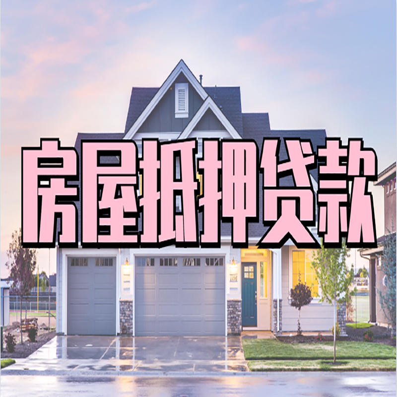 友谊房产二次抵押贷款办理条件