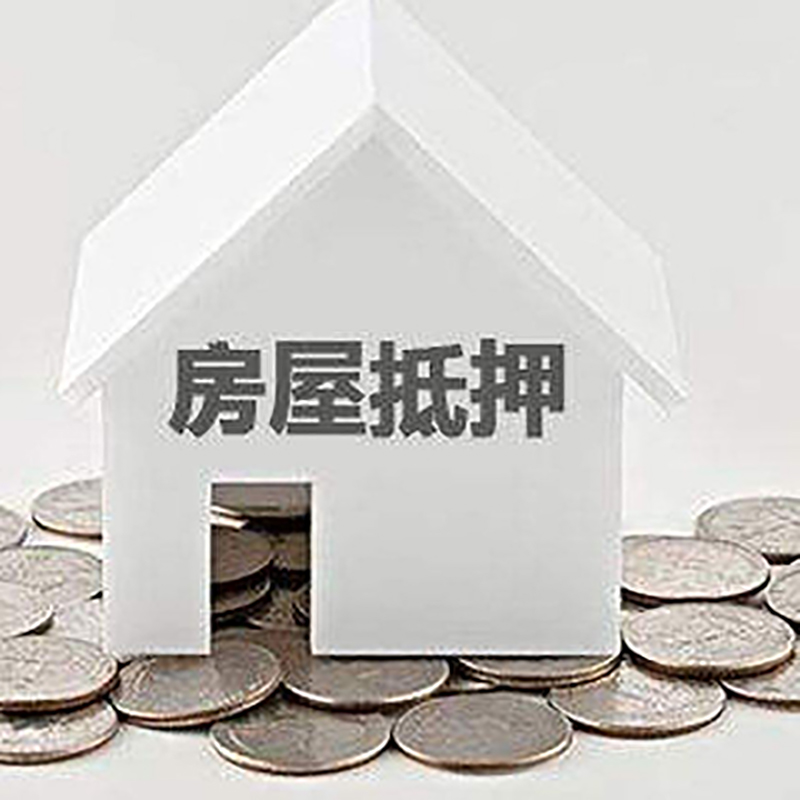 友谊房屋抵押贷款条件|房产抵押贷款|住房抵押贷款