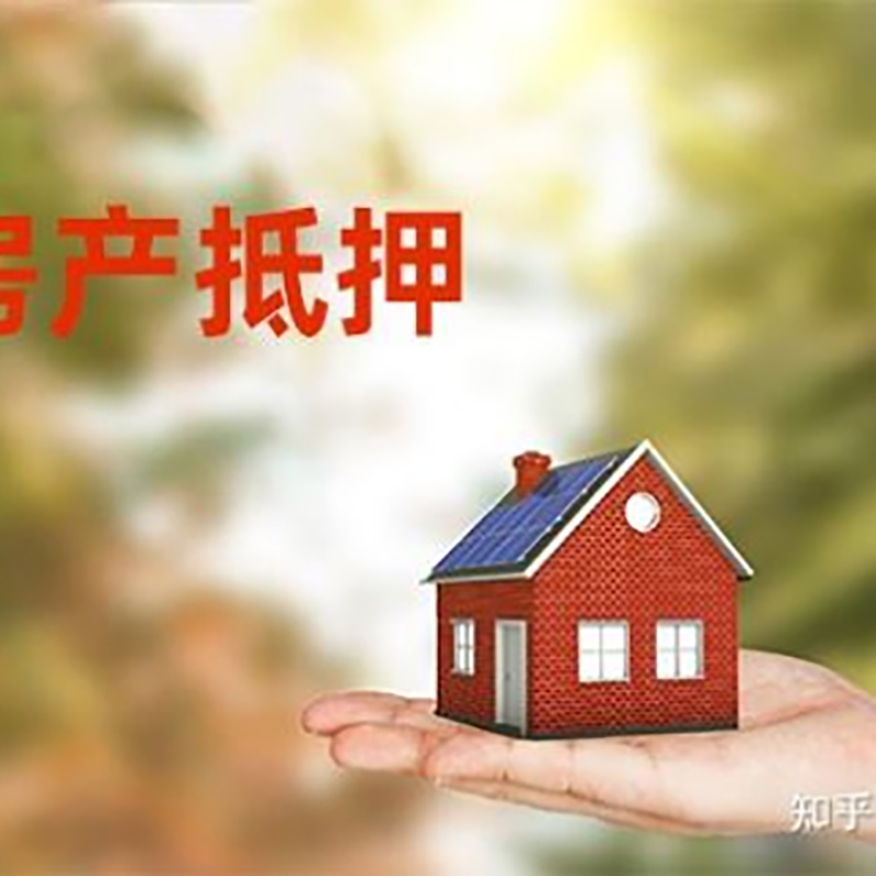 友谊房子抵押贷款办理时间