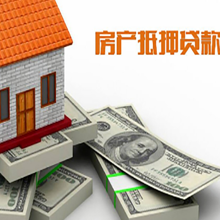友谊房产抵押贷款怎么办理？