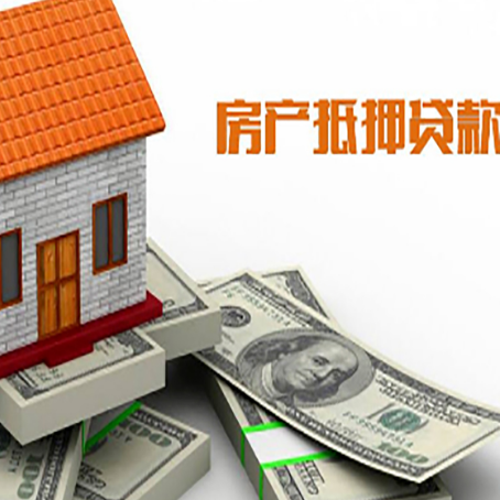 友谊房子抵押贷款能贷多少？