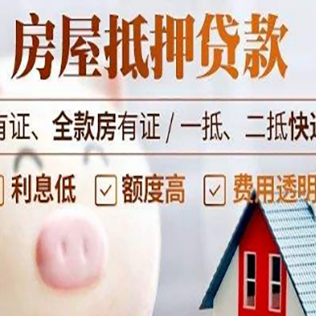 友谊房产抵押贷款办理的流程