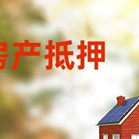 友谊房屋抵押贷款需要房产证吗？