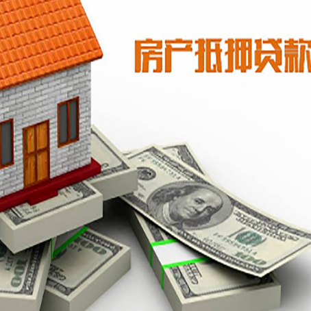 友谊房屋抵押贷款需要哪些手续和条件?