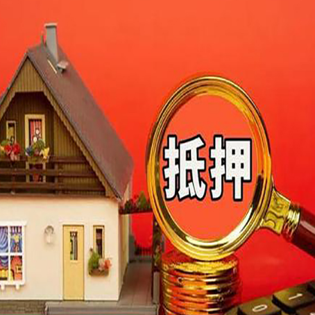 友谊房子抵押贷款的高效办理方法在这里